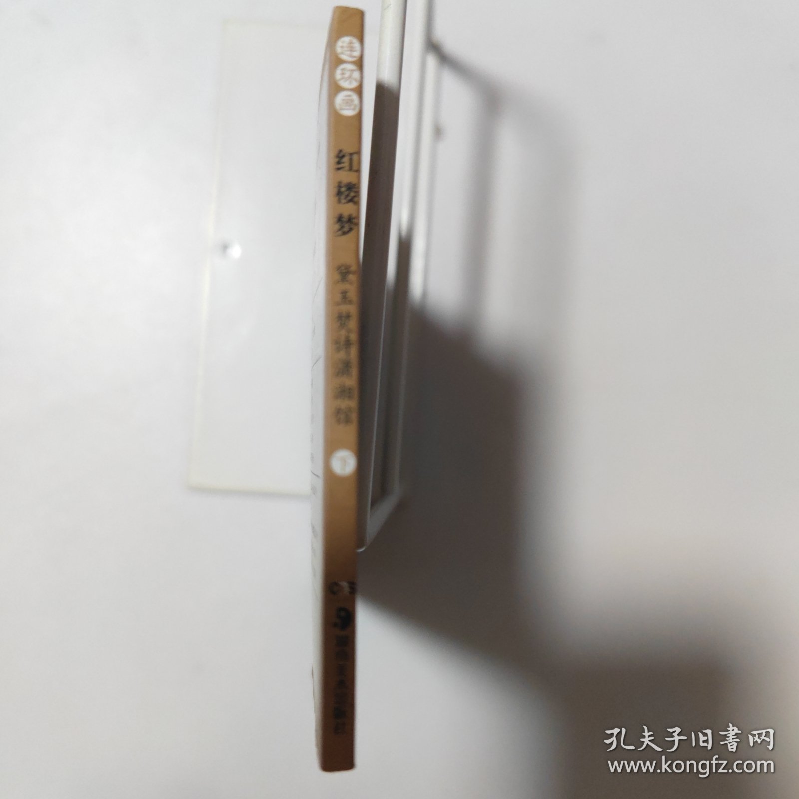 连环画红楼梦:下