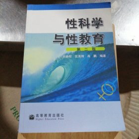性科学与性教育