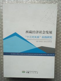 西藏经济社会发展“十三对关系”实践研究