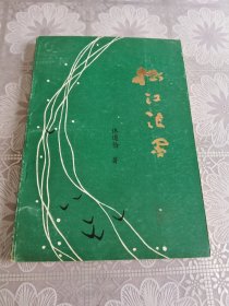 松江浪墨