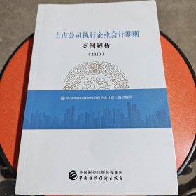 上市公司执行企业会计准则案例解析（2020）