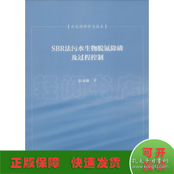 SBR法污水生物脱氮除磷及过程控制