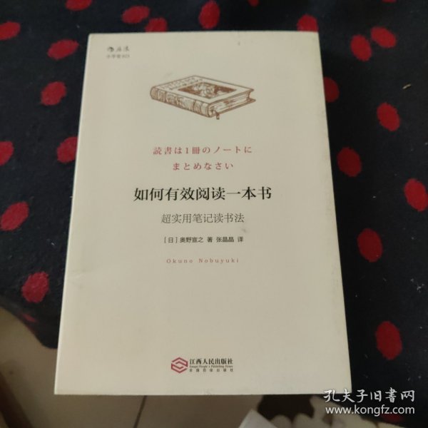 如何有效阅读一本书：超实用笔记读书法