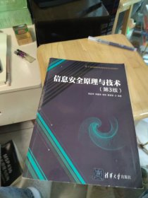 信息安全原理与技术（第3版）/21世纪高等学校信息安全专业规划教材（内页干净）