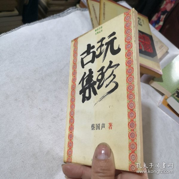 古玩集珍