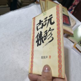 古玩集珍 文物收藏