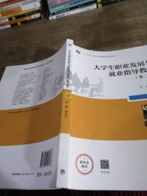 大学生职业发展与就业指导教程第二版