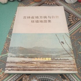 吉林省地方病与自然环境图集（1985年一版一印，印数1000）