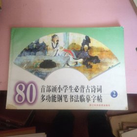 80首部颁小学生必背古诗词多功能钢笔书法临摹字帖2