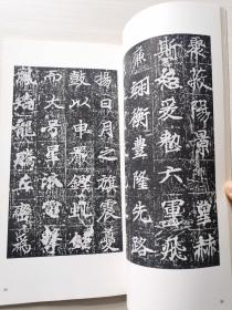 书迹名品丛刊《唐 颜师古 等慈寺碑》二玄社