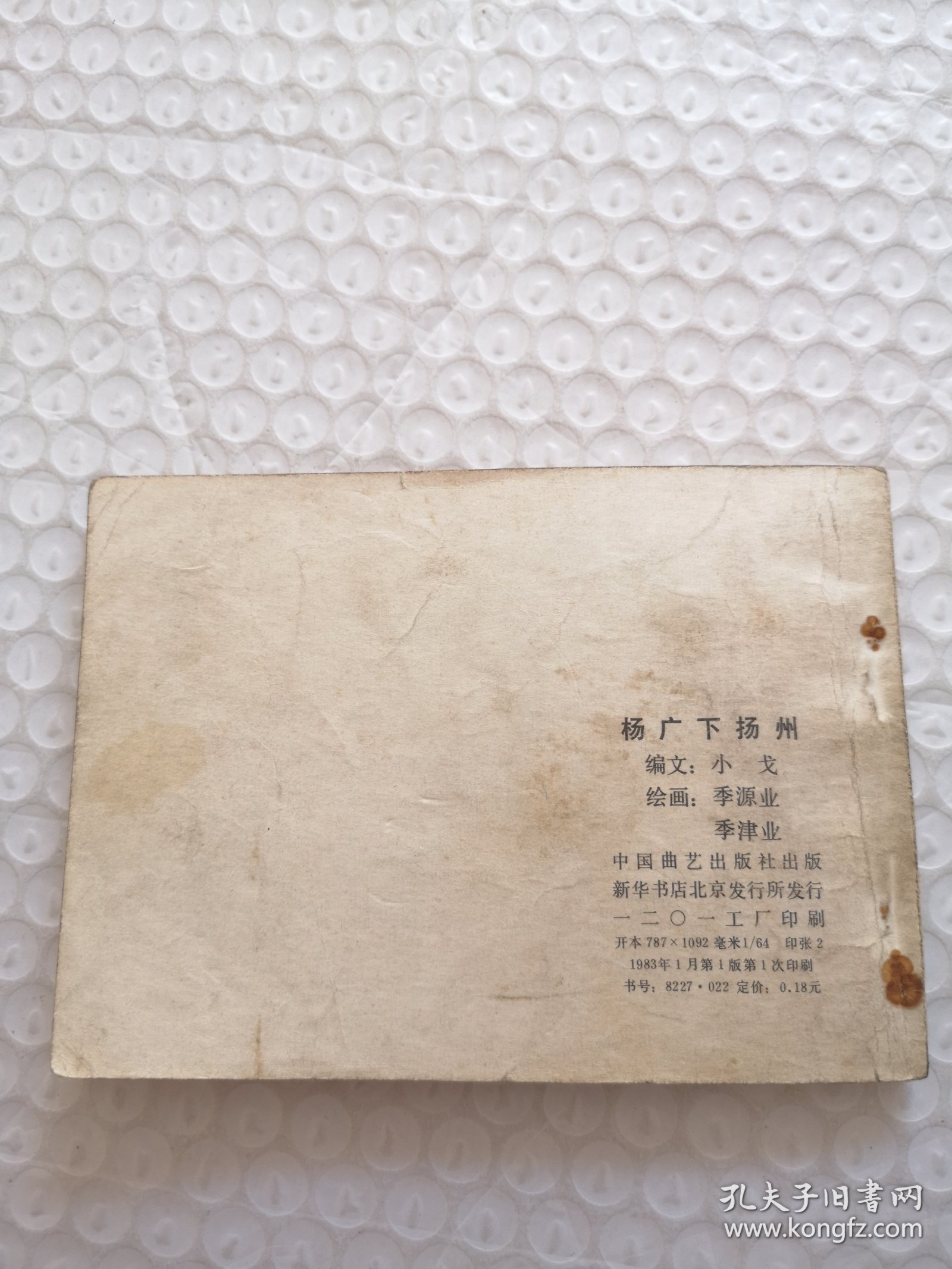 连环画，杨广下扬州（兴唐传之二十）