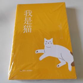 我是猫