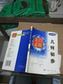 《龙门专题》几何初步   有笔记