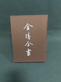 金陵全书(丁编文献类22)(精)
