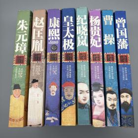 中国历史人物传记、帝王全传(八本)