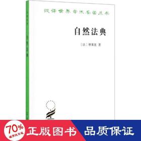 自然法典:或自然法律的一直被忽视或被否认的真实精神 法学理论 [法]摩来里