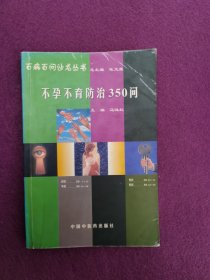 不孕不育防治350问