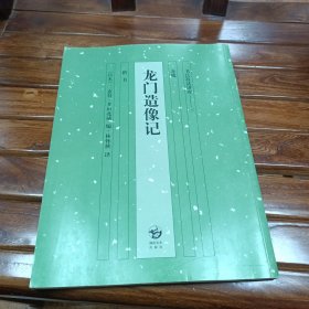 书法技法讲座8：龙门造像记（楷书）