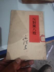 反对党八股