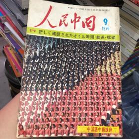 人民中国 1974 12、1976 9 原版日文