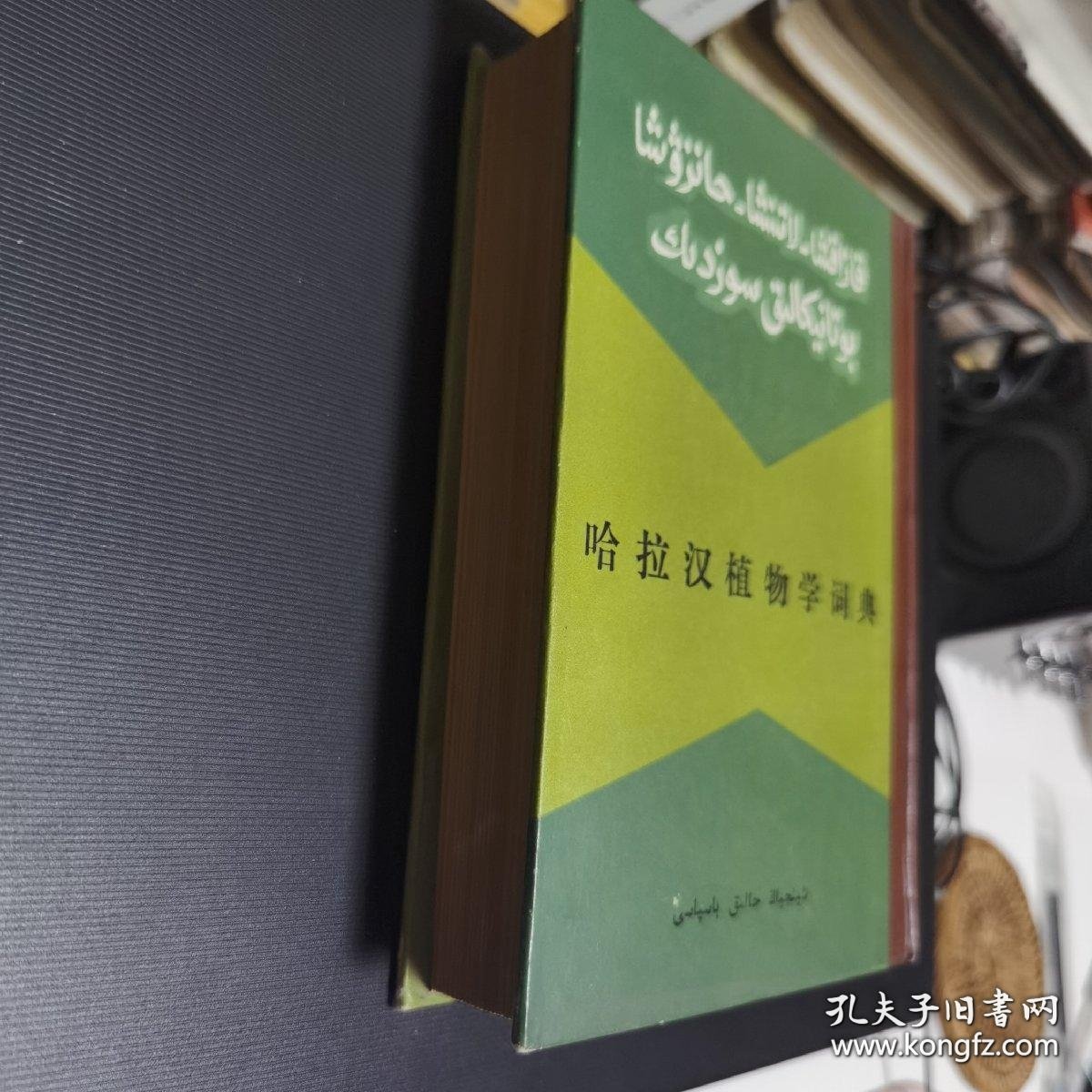哈拉汉植物学词典