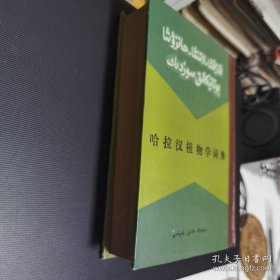 哈拉汉植物学词典