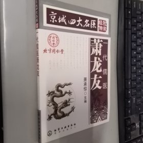 京城四大名医经验传承：一代儒医萧龙友.