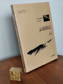 云南游记