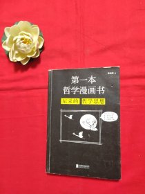 第一本哲学漫画书：尼采的哲学思想（再版）