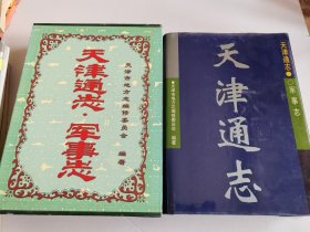 天津通志.军事志【附函套近全品】