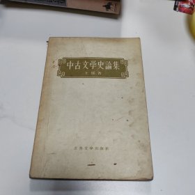 中古文学史论集