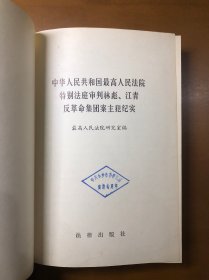 中华人民共和国最高人民法院特别法庭审判林彪江青反革命集团案主犯纪实