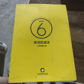 单词的减法大学英语六级