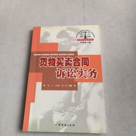 货物买卖合同诉讼实务/民事诉讼实务丛书