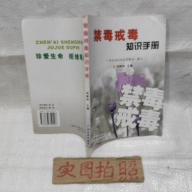 禁毒戒毒知识手册