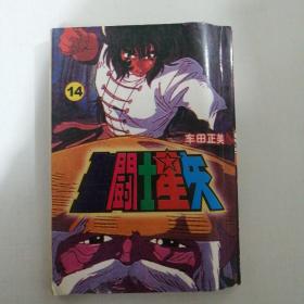 圣斗士星矢漫画