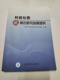 科技社团改革创新与发展研究