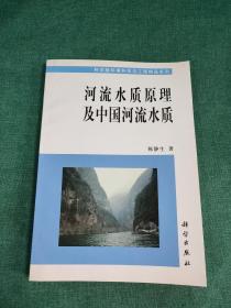 河流水质原理及中国河流水质