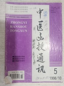 中医函授通讯 1998年第5期(自拟方治疗类风湿性关节炎50例观察，自拟方外束带脉治疗功能性痛经47例，活血化瘀法在治疗糖尿病中的应用 首拟祛汤治疗扁本优300例观察 慢性化脓性中炎15例晒床分析吕靖 中西医结合治疗中晚期肺癌60例体会，辨证治疗急性胰腺炎28例，云南白药治疗上消化道出血36例观察，从络脉论治冠心病心绞痛72例)