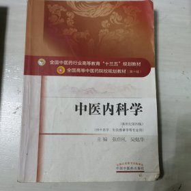 中医内科学（新世纪第4版 供中医学、针灸推拿学等专业用）/全国中医药行业高等教育“十三五”规划教材