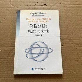價(jià)格分析：思維與方法——中青年經(jīng)濟(jì)學(xué)者文庫(kù)