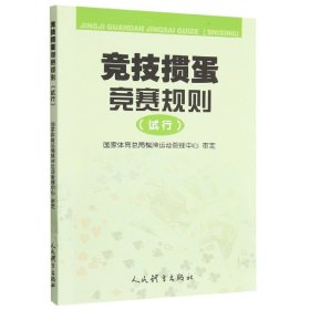 竞技掼蛋竞赛规则(试行) 9787500962250 编者:国家体育总局棋牌运动管理中心|责编:孔令良 人民体育