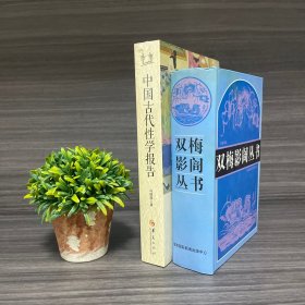 冯国超签名钤印本《中国古代性学报告》+海南出版社《双梅影闇丛书》叶德辉编著 1998年库存品相