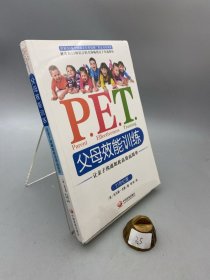 P.E.T.父母效能训练：让亲子沟通如此高效而简单