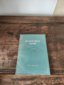 论马克思哲学观点的形成问题