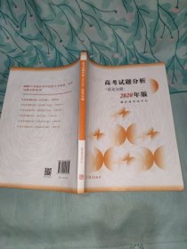 高考试题分析 语文分册 2020年适用