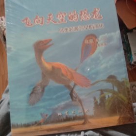 飞向天空的恐龙一鸟类起源与早期演化