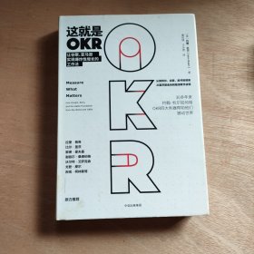 这就是OKR