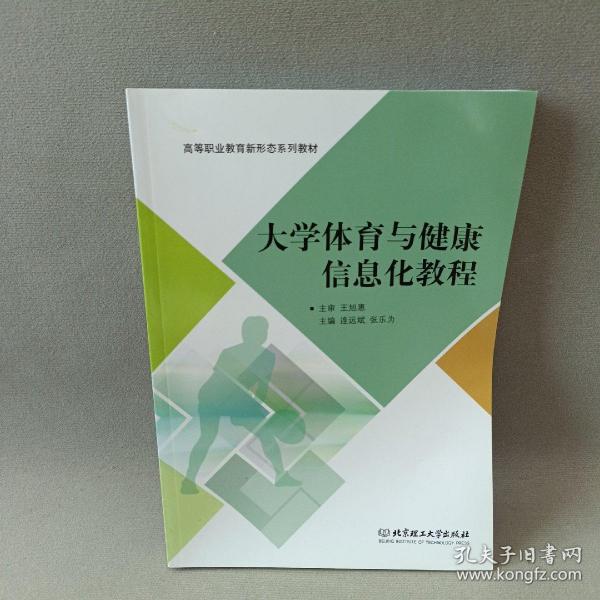 大学体育与健康信息化教程/高等职业教育“十三五”规划新形态教材