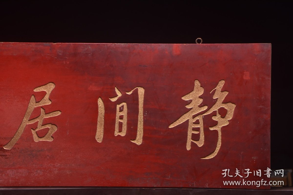 民国名家(蔡元培)款挂匾静闲居